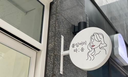 붙임머리따음 이미지
