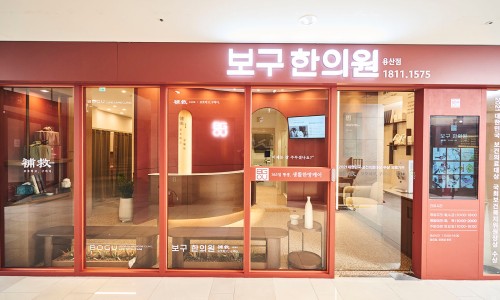 용산보구한의원 이미지