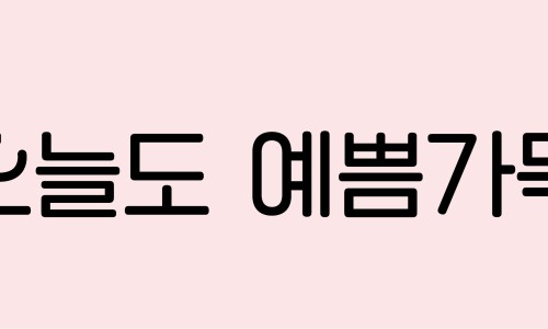 오늘도예쁨가득 이미지