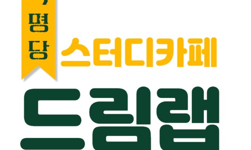 스터디카페드림랩 이미지
