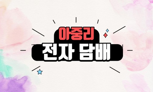 인후동전자담배 이미지