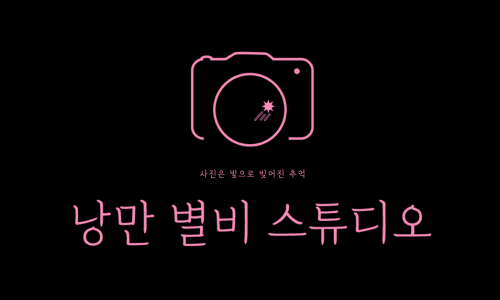 낭만별비스튜디오 이미지