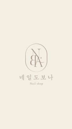 네일도 보나 이미지