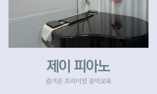 제이피아노교습소 이미지