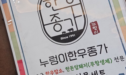 누렁이한우종가 이미지