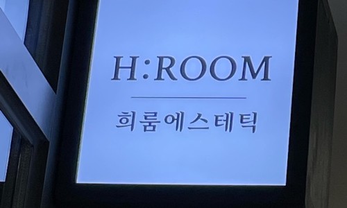 희룸에스테틱 이미지
