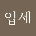 입세한의원 이미지