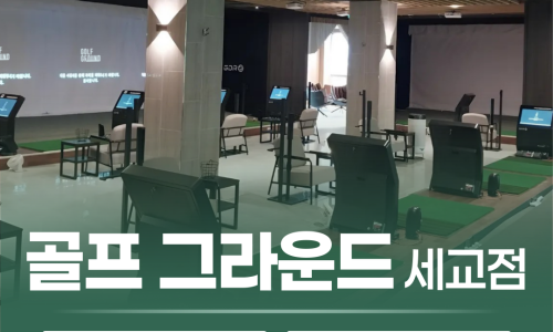 세교골프그라운드 이미지