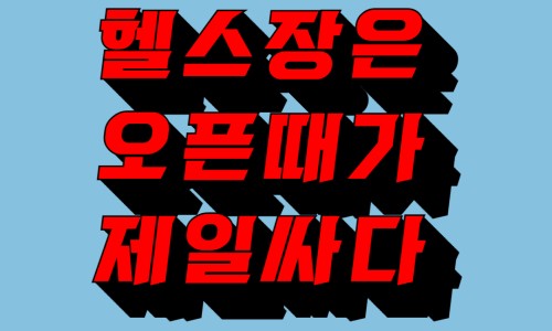 스포벡휘트니스종암 이미지
