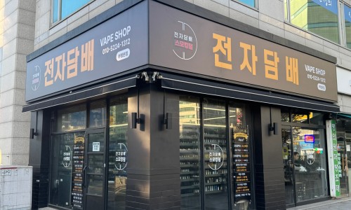 스모킹덤 부평본점 이미지