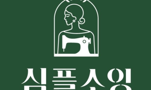 심플소잉원주치악점 이미지