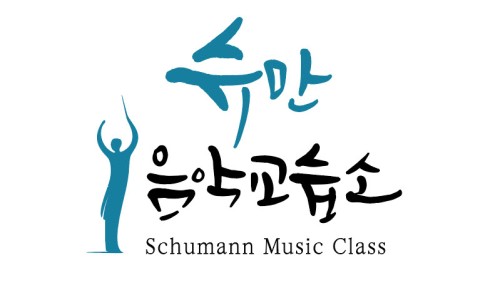 슈만피아노교습소 이미지