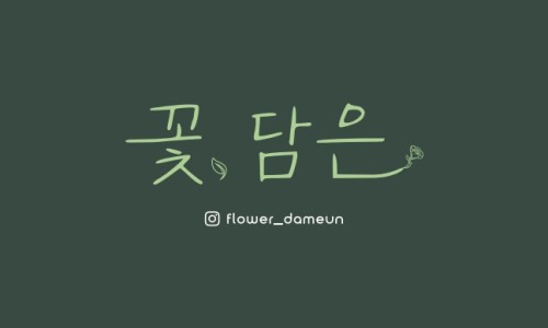 꽃담은 이미지