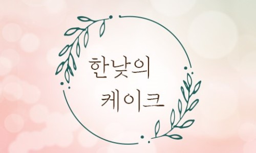 한낮의케이크 이미지