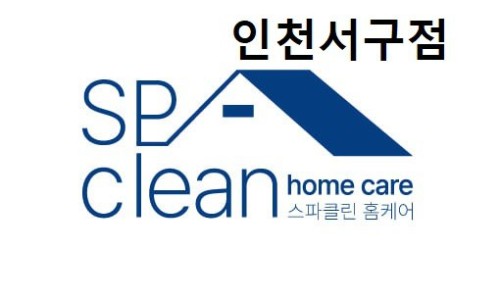 스파클린홈케어 이미지