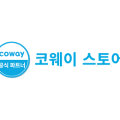 코웨이 센트럴 대리점 이미지