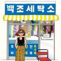 백조세탁소 이미지