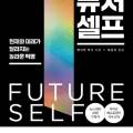 퓨처 셀프 : 네이버 도서