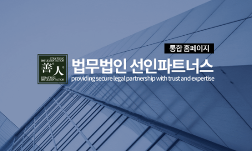 법무법인선인 이미지
