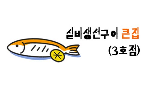 주문진생선구이찌개 이미지