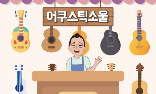어쿠스틱소울 이미지