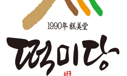 떡미당 이미지
