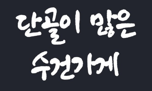 송월타월서울상사 이미지