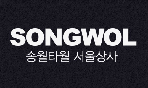 송월타월서울상사 이미지