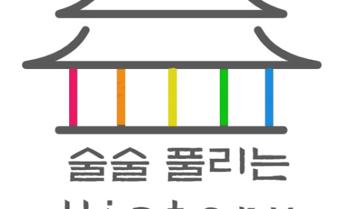 술술풀리는히스토리 이미지