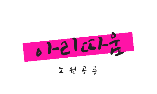 아리따움노원 이미지