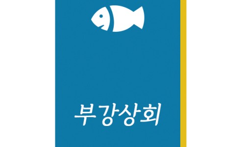부강상회 이미지