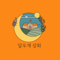 달두개상회 이미지