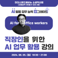 직장인을 위한 AI 업무 활용 강의