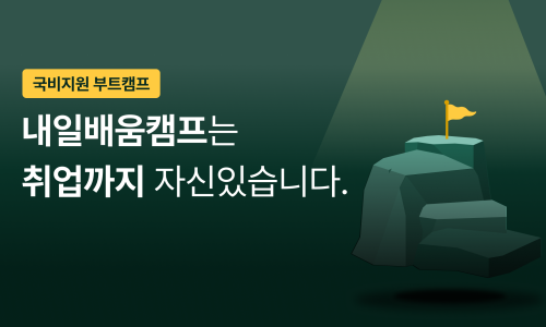 내일배움캠프