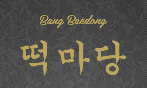 떡마당 이미지