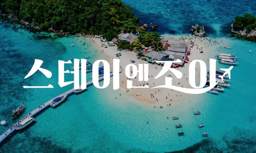 스테이엔조이 이미지