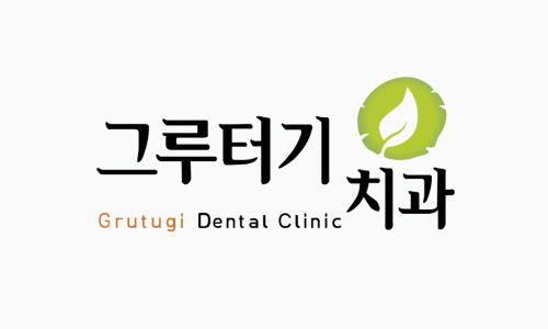 그루터기치과 이미지