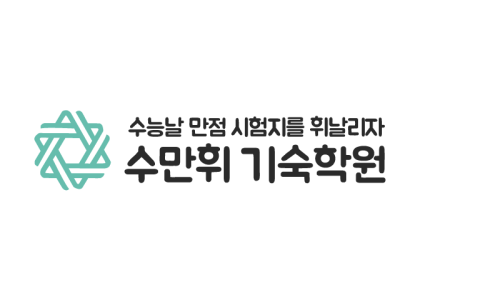 수만휘 기숙학원 본원 이미지