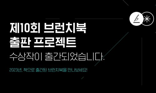 제10회 브런치북 출판 프로젝트 수상작이 출간되었습니다.