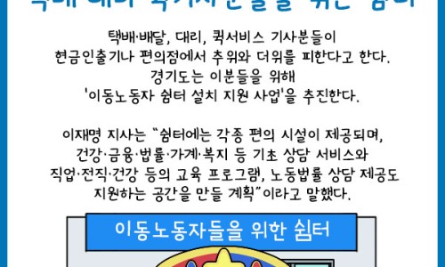 택배·대리·퀵기사분들을 위한 쉼터 feat. 경기도