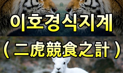 이호경식지계 이호경식 뜻 유래 원문 삼국지 고사성어 책략 네이버 블로그