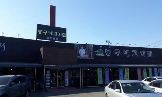 봉구네고기집김포본점 이미지