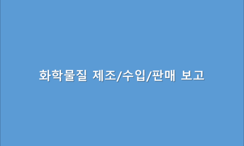 한국화학물질관리협회 이미지