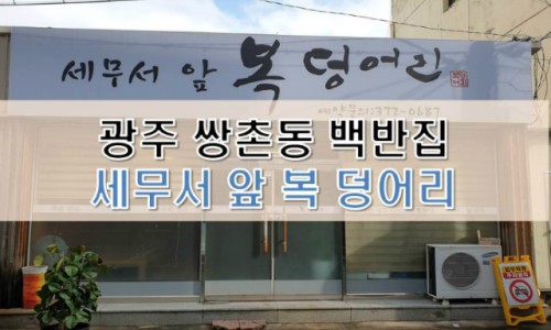 세무서앞복덩어리 이미지