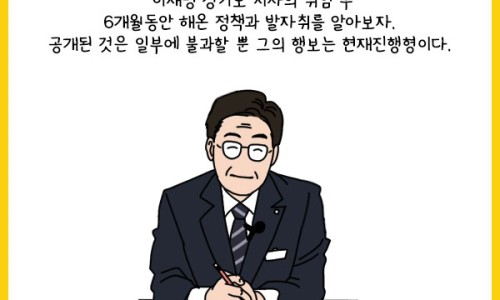 취임 6개월 정책 발자취! feat. 이재명