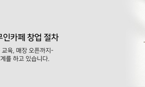 함께하는무인카페 이미지