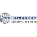 (주)한국티이아이 이미지