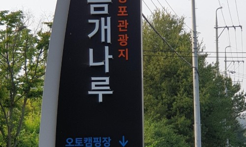 웅포관광지(곰개나루) 캠핑장 이미지