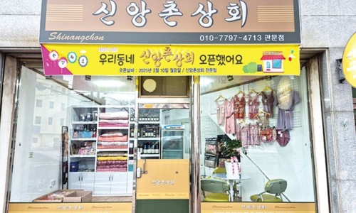 신앙촌상회 이미지