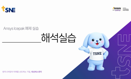 Ansys Icepak 도입 전, 설치 없이 기능을 직접 확인하는 방법 : 네이버 블로그